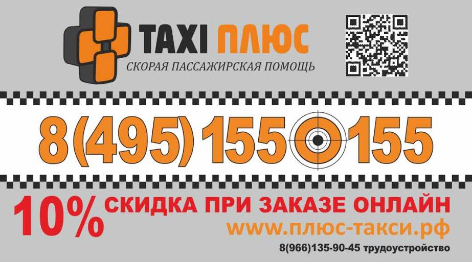 Такси в железнодорожном телефон. Такси плюс. Номер такси такси плюс. Продам такси. Знак плюс такси.